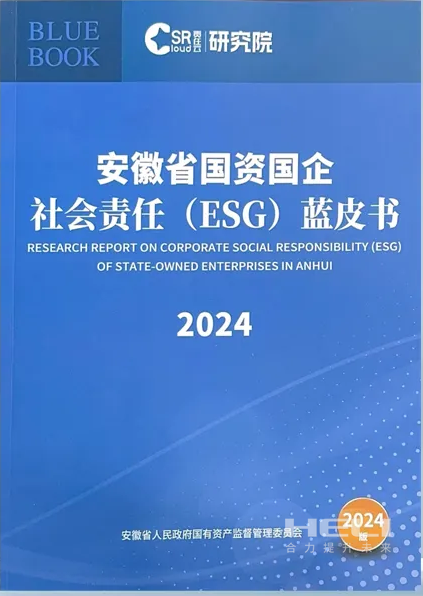 J9集团国际案例入选《安徽省国资国企社会责任(ESG)蓝皮书(2024)》.png